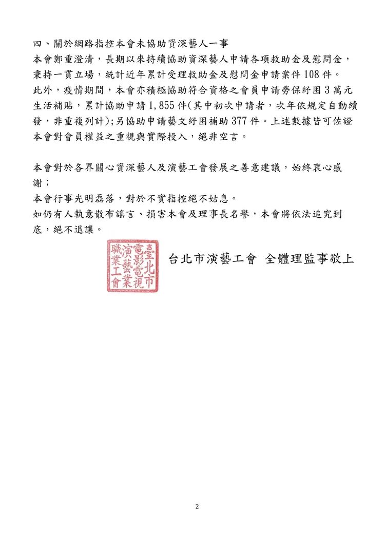 演藝工會聲明稿。演藝工會提供