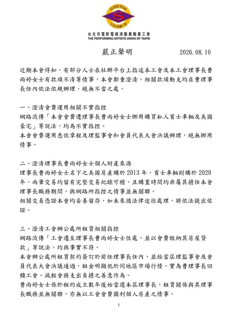 演藝工會聲明稿。演藝工會提供