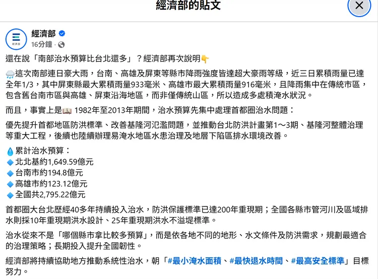 針對外界質疑「南部治水預算比台北還多」卻照淹水，經濟部今於臉書澄清。翻攝經濟部臉書