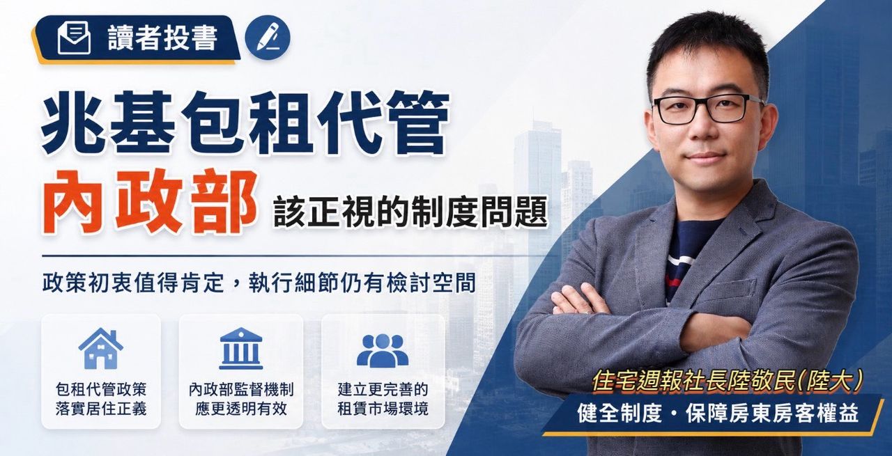陸敬民:從利益迴避到系統危機 兆基事件揭開住都中心球員兼裁判制度破口