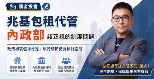 陸敬民：從利益迴避到系統危機　兆基事件揭開住都中心球員兼裁判制度破口