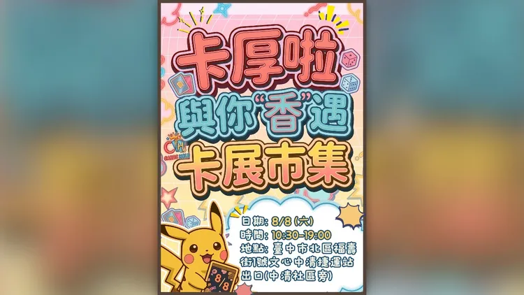 台中本週六（8日）也有小型卡牌市集，讓中部民眾可以共襄盛舉。翻攝自Cardshold IG