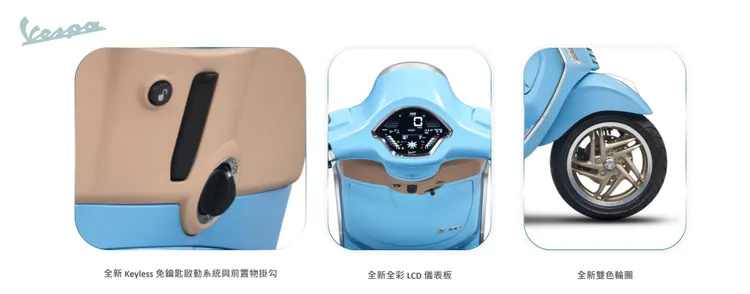 Primavera S 180亮面車身搭配古銅色飾件與鑽石切割輪圈，並加入Keyless、全彩LCD儀表及前置物掛勾，在義式風格與日常機能間取得平衡。業者提供