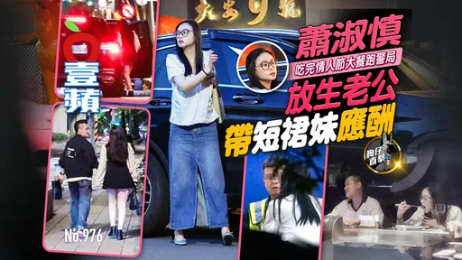 狗仔直擊｜蕭淑慎吃完情人節大餐跑警局　放生老公帶短裙妹應酬（壹蘋10點強打）