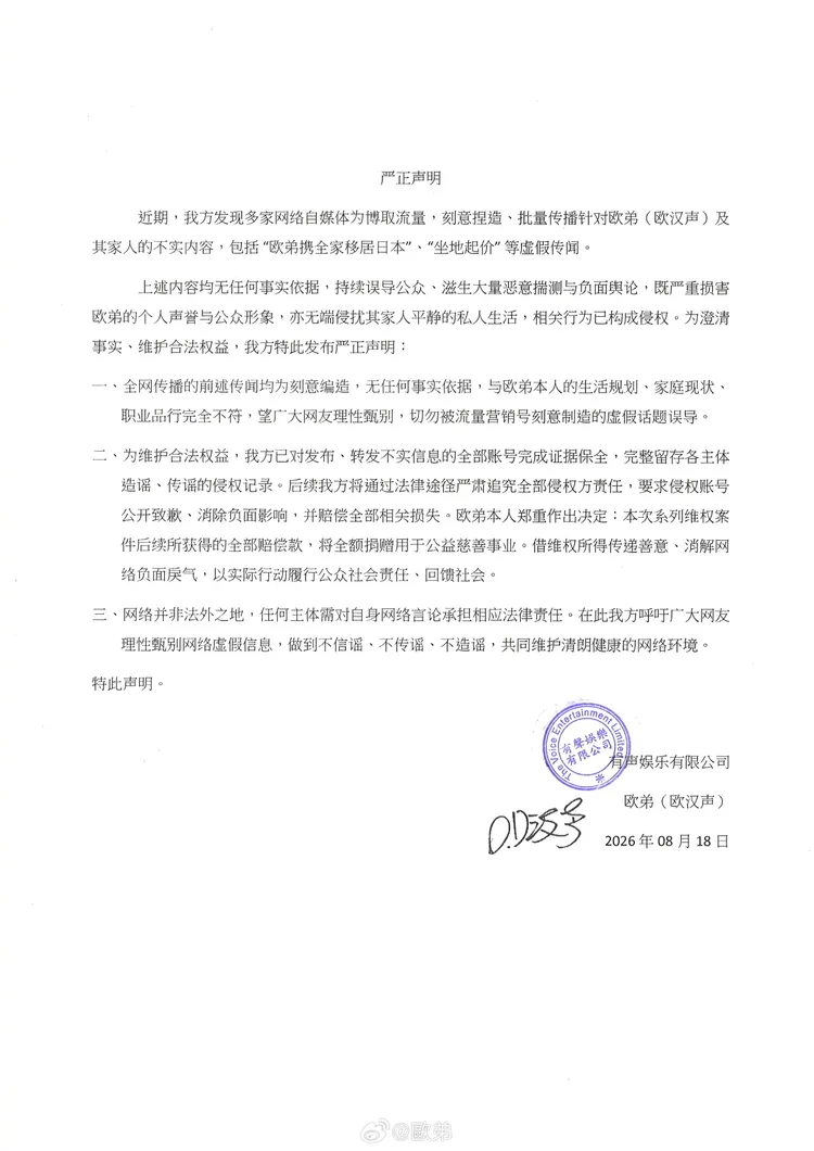 歐漢聲今發聲明否認全家移居日本、坐地起價等傳聞。翻攝歐弟微博