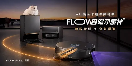 AI掃拖機器人再進化！雲鯨FLOW 2登台　萬物識別、60°C熱活水洗地8/11開賣