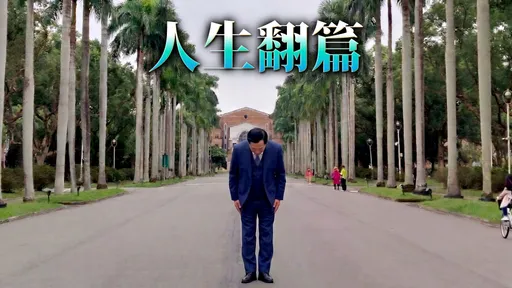 管中閔椰林大道前一鞠躬　感動萬人！台大識別證多4字