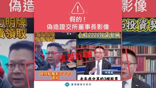 別上當！林修銘遭冒名　AI深偽影片誘加投資群組、證交所急澄清