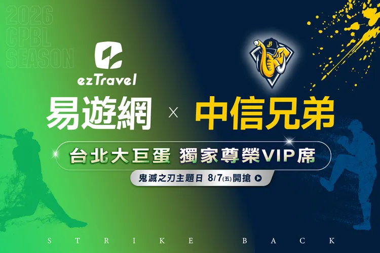 易遊網X中信兄弟《鬼滅之刃決戰無限城主題日》獨家VIP席套票，8/7上午10點開賣。業者提供