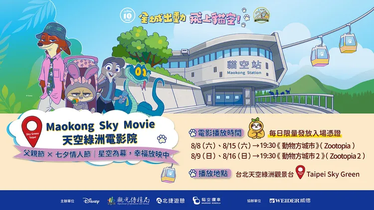 「星空電影院」8月份於貓空登場，民眾憑當日貓纜乘車證明與商圈消費滿額發票，即可兌換限量入場憑證。翻攝畫面