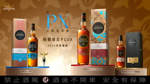 格蘭哥尼PX雪莉桶四年旅程迎最終章　三款限量新作登場