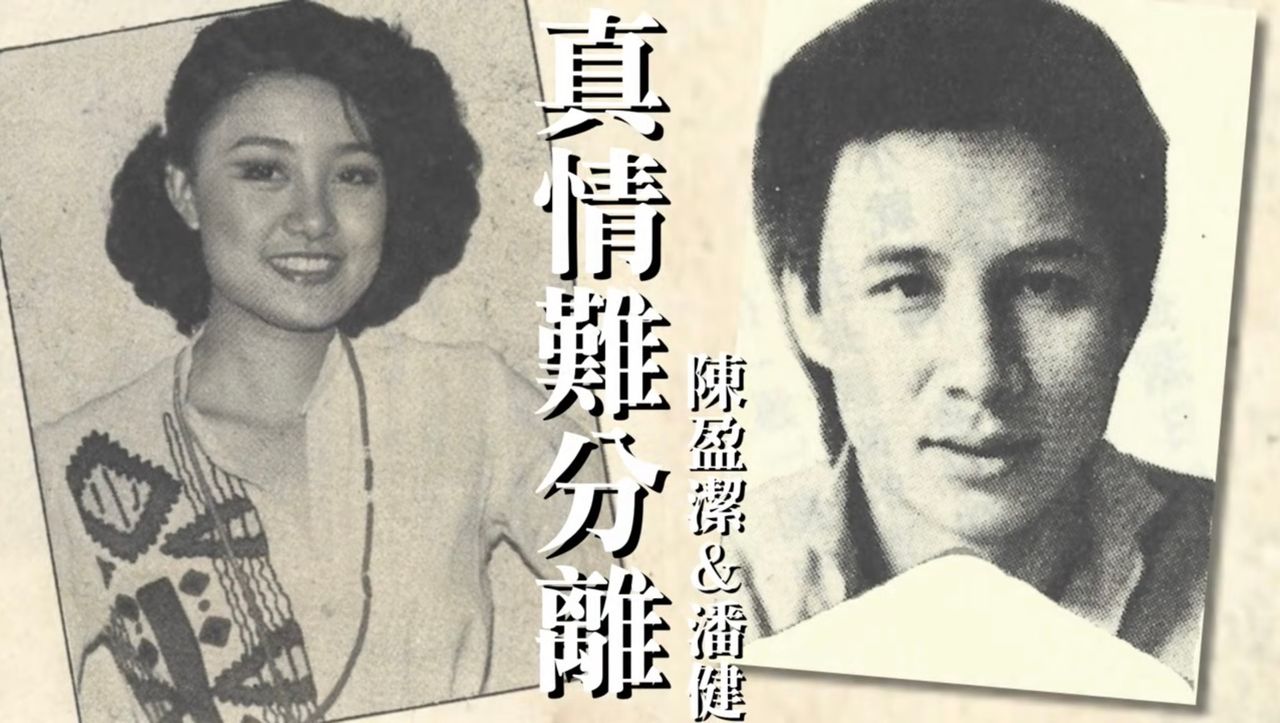 台語歌后陳盈潔錯愛潘健幫還7年情債 一生債務纏身晚年唏噓