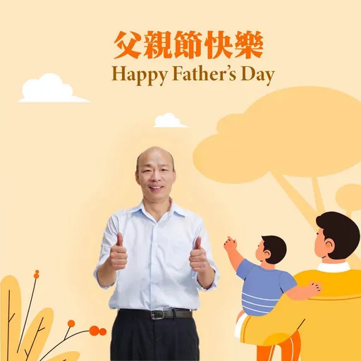 韓國瑜父親節暖心祝福！李四川留言這句話