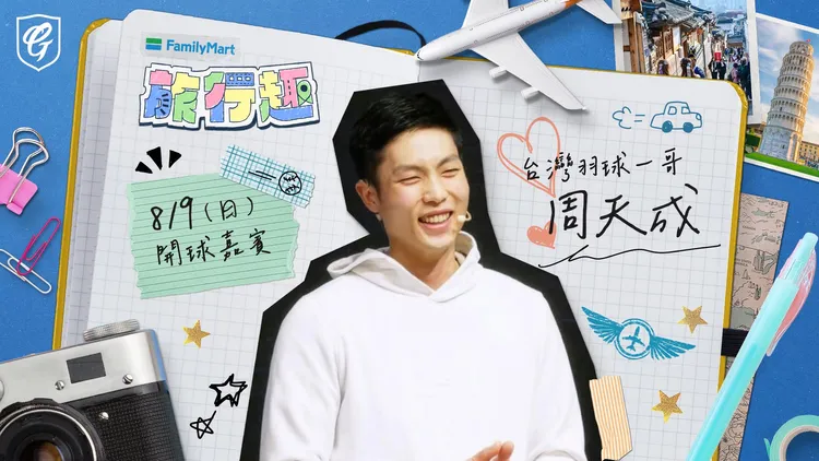 羽球一哥周天成也要登上投手丘開球。富邦悍將提供