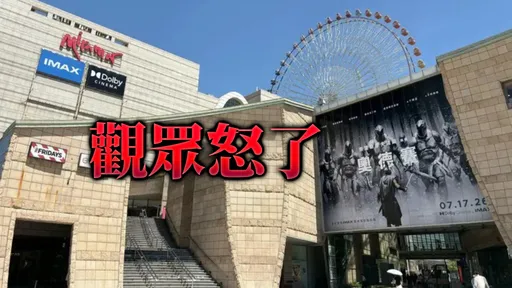 美麗華《奧德賽》又出包！400人被散場　網揭內幕：吃相超難看