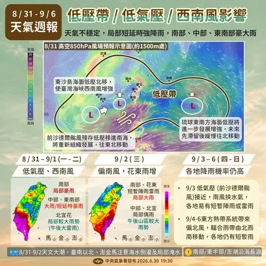 未來一週天氣不穩定，南部、中部、東南部防大雨或豪雨。中央氣象署