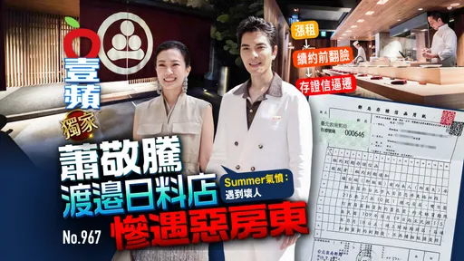 獨家｜蕭敬騰「渡邉」日料店慘遇惡房東！漲租→續約前翻臉→存證信逼遷　Summer氣憤：遇到壞人（壹蘋10點強打）