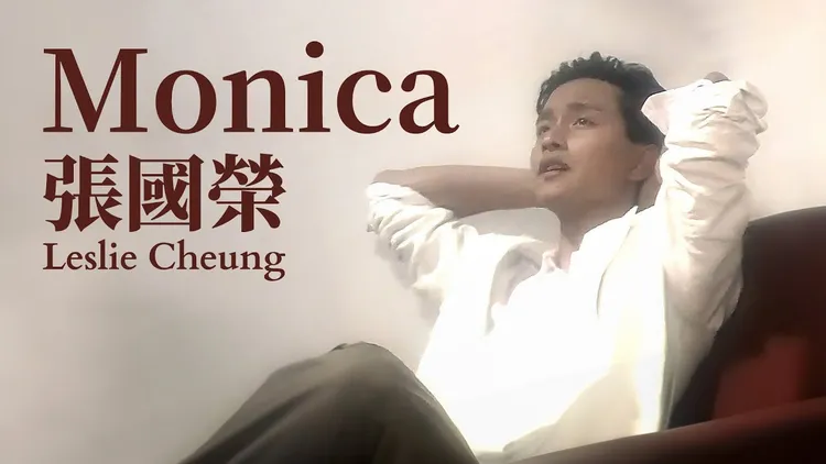 張國榮名曲《Monica》歌詞出自黎彼得初戀女友的故事。翻攝華星唱片YT