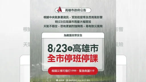 致災大雨！高雄台南屏東明天停班課