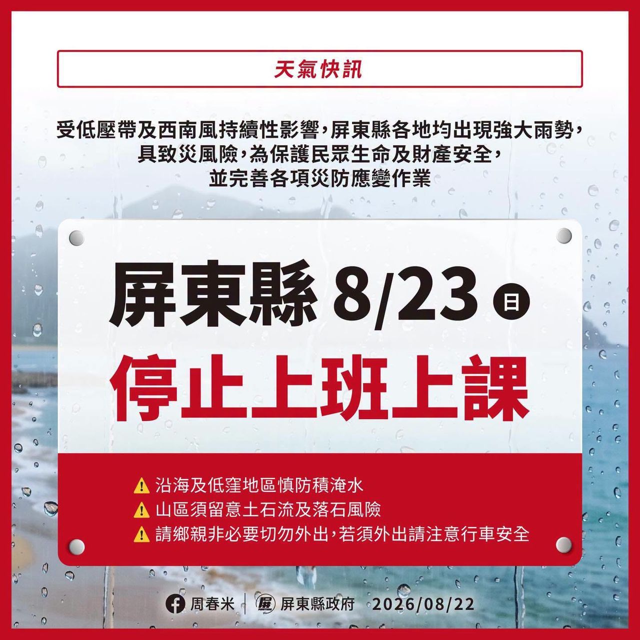 致災大雨!屏東縣宣布明天停班課