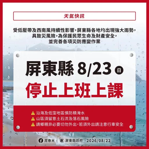 致災大雨！屏東縣宣布明天停班課