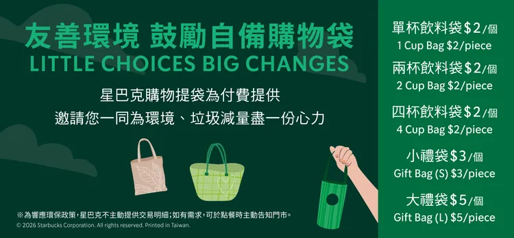 星巴克宣布提袋開始收費。翻攝自星巴克官網