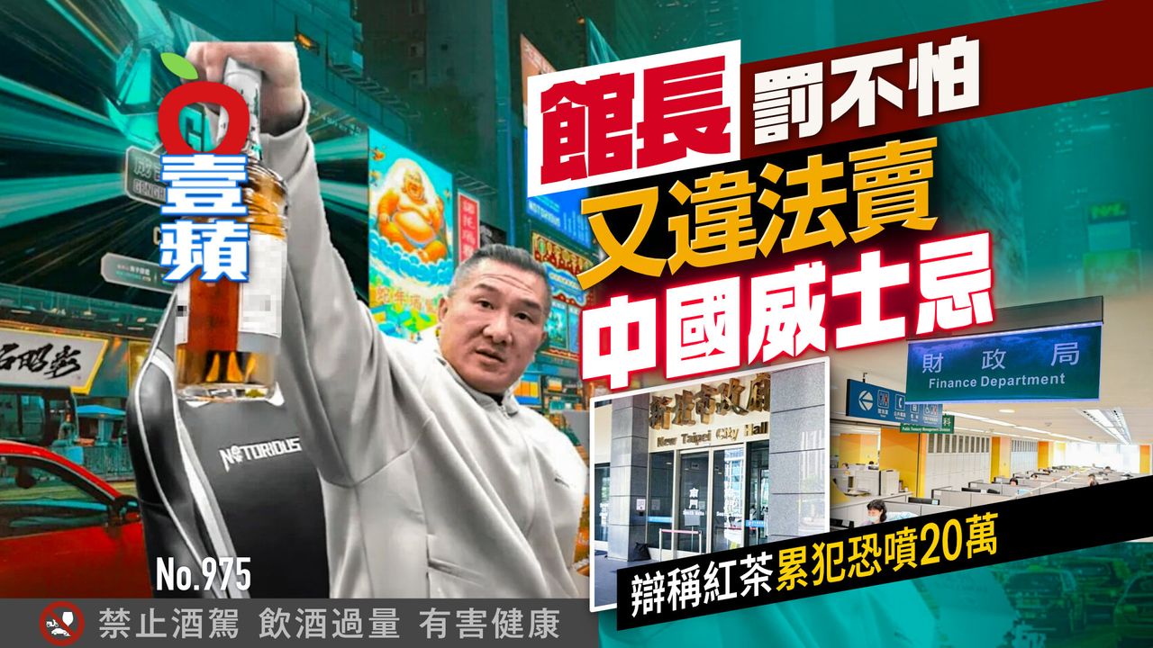 館長罰不怕!又違法賣中國威士忌 累犯恐噴20萬(壹蘋10點強打)