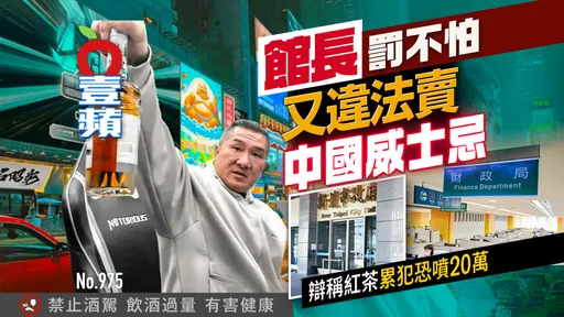 館長罰不怕！又違法賣中國威士忌　累犯恐噴20萬（壹蘋10點強打）