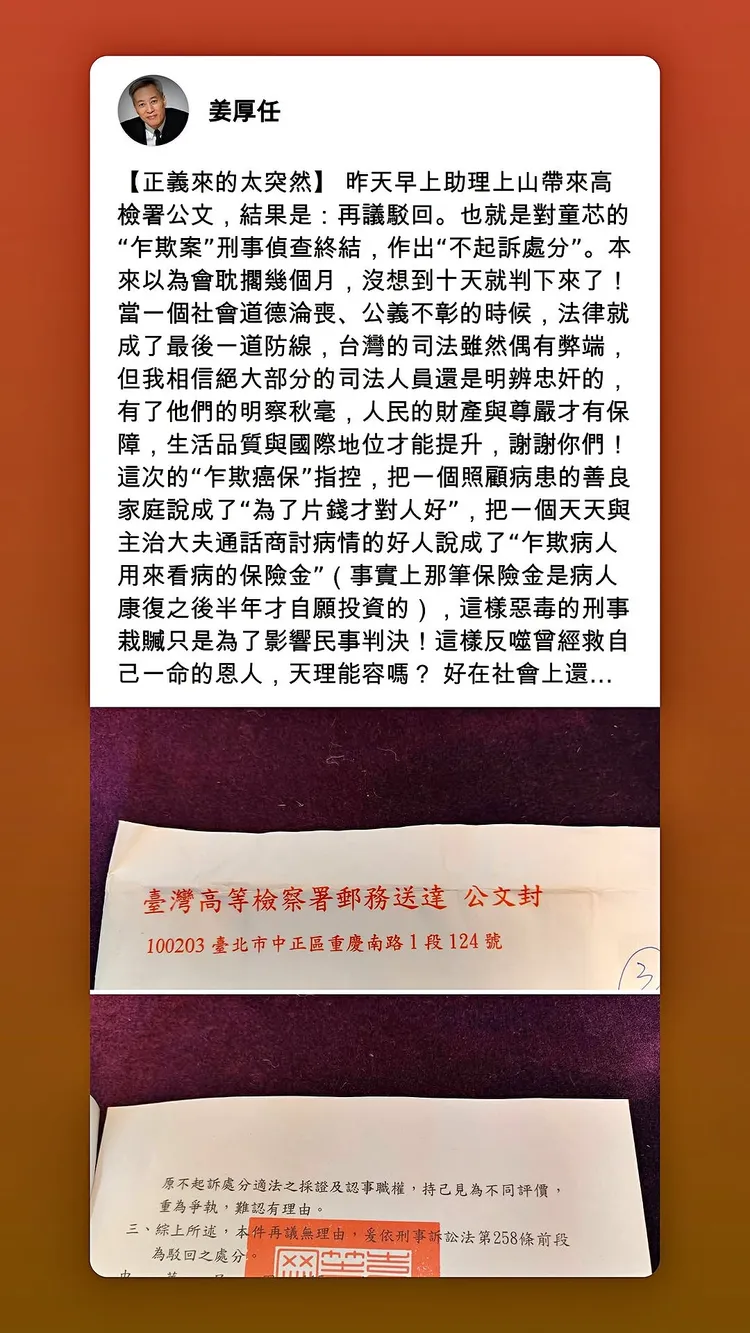 姜厚任曬出高檢署公文。翻攝姜厚任臉書