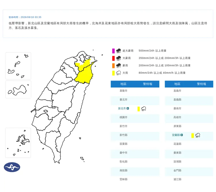 中央氣象署今（18）日發布大雨特報，新北市山區、宜蘭縣有局部大雨發生的機率。