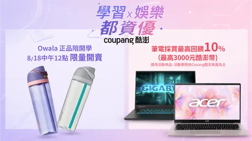開學先買AI筆電、最薄摺疊機加Owala話題水壺　Coupang酷澎指定筆電享10%、最高3000酷澎幣回饋