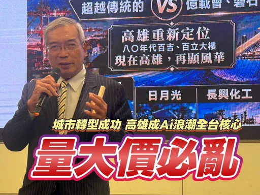 市場資金狂刷股市　謝金河指房市回不去高雄靠S廊帶迎黃金年代
