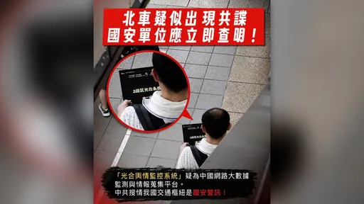 找到監控共諜？北車操作「光合輿情系統」　警方發現他「做這件事」