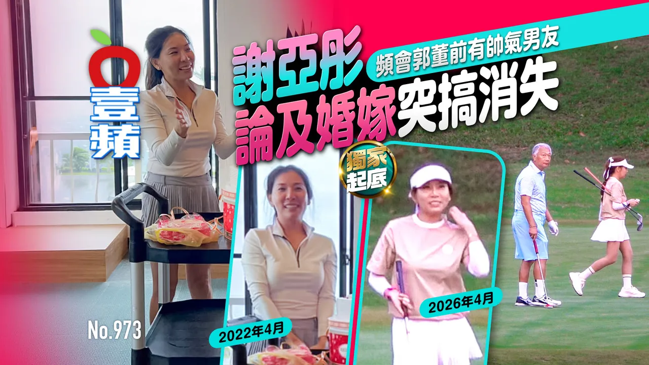 獨家起底｜謝亞彤頻會郭董前有帥氣男友　論及婚嫁突搞消失（壹蘋10點強打）
