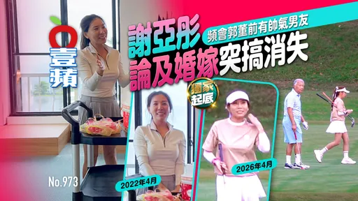 獨家起底｜謝亞彤頻會郭董前有帥氣男友　論及婚嫁突搞消失（壹蘋10點強打）