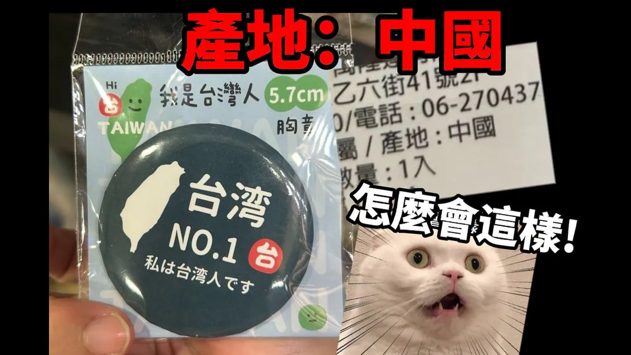 「我是台灣人」胸章竟是中國製　Cheap：愛台灣只是發財的口號