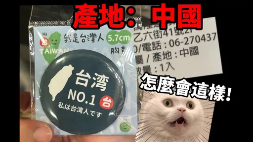 「我是台灣人」胸章竟是中國製　Cheap：愛台灣只是發財的口號
