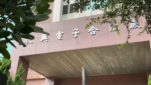 欣興電子涉「洗產地」遭搜索！18人被約談　PCB事業處總經理1,500萬交保
