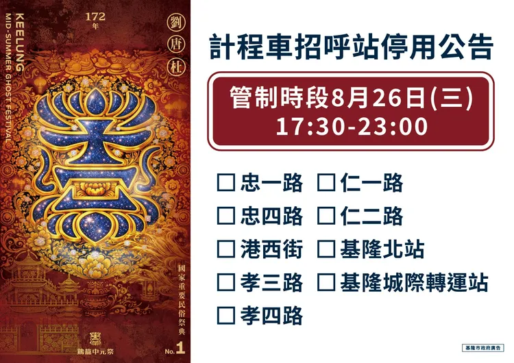 放水燈遊行當天部分計程車招呼站將停用。翻攝照片