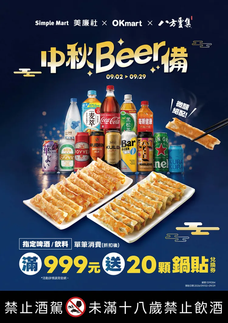 期間購買指定啤酒及飲料單筆消費折扣後滿999元，就贈20顆鍋貼兌換券。OKmart提供