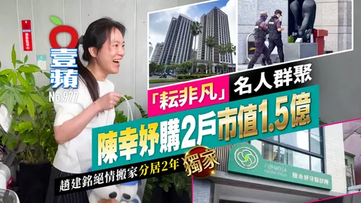 「耘非凡」名人群聚！陳幸妤購2戶市值1.5億　趙建銘絕情搬家分居2年（壹蘋10點強打）