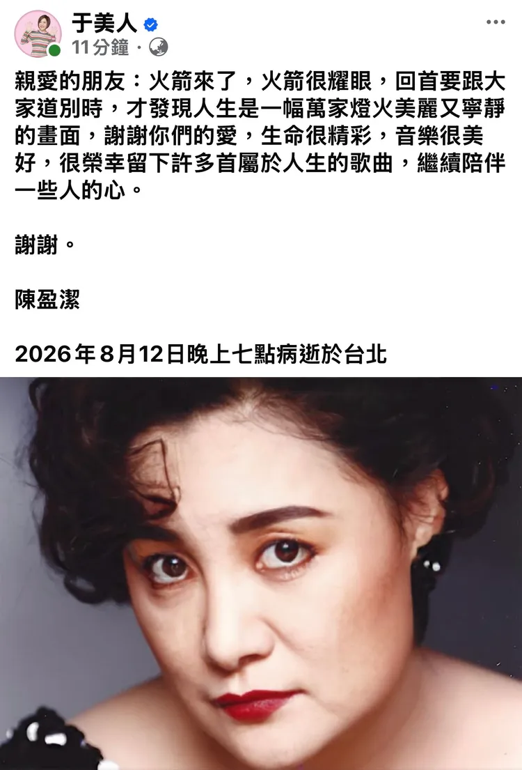 于美人稍早發文證實陳盈潔病逝。摘自臉書
