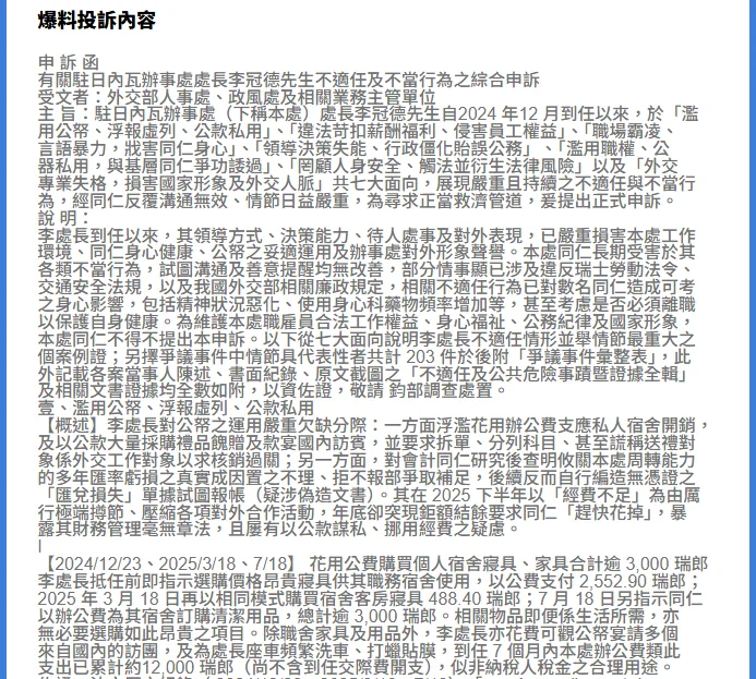 辦事處人員提出一份長達134頁的申訴書，列出駐日內瓦處長李冠德203項爭議事蹟。攝影中心