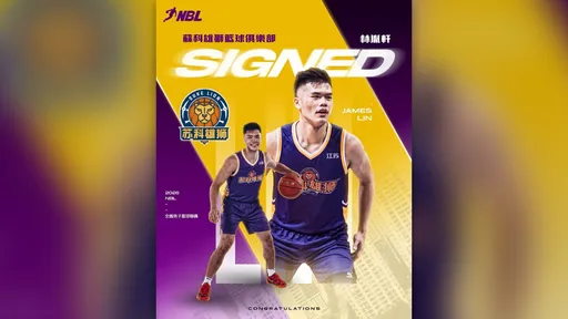 赴中國CBA選秀有原因　林胤軒成功加盟NBL蘇科雄獅籃球隊