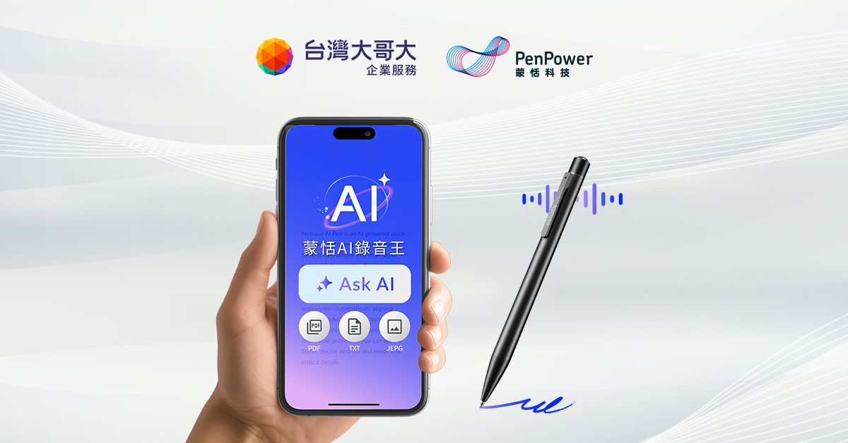 台灣大攜蒙恬推AI錄音筆 會議紀錄3分鐘完成