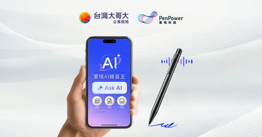 台灣大攜蒙恬推AI錄音筆　會議紀錄3分鐘完成