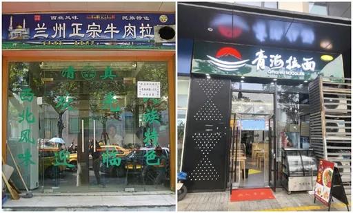 「蘭州拉麵」其實是青海人開的　借名30年終於正名