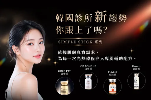 雷射不再一套打到底！Simfle Stick獲蘋果愛美獎肯定　對症搭配打開皮膚保養新選擇
