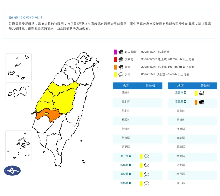 今(4日)晨至上午嘉義縣有局部大雨或豪雨，臺中至嘉義及南投地區有局部大雨發生的機率。中央氣象署