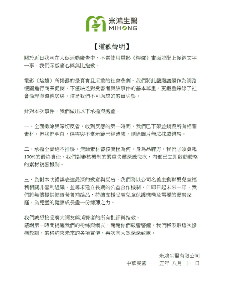 米鴻生醫發出道歉聲明。翻攝自米鴻生醫